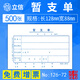 上海立信 126-72暫支單 借款單 暫支憑證 單聯(lián)憑證紙 128*88mm 5本裝 100張/本