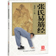 張氏易筋經(jīng)