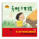 棒棒仔品格養成圖畫(huà)書(shū) 青蛙與男孩 3-6歲幼兒園兒童學(xué)習硬皮繪本親子伴讀書(shū)單