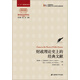 財政理論史上的經(jīng)典文獻（引進版）