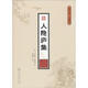 人隱廬集 暨南大學(xué)出版社 (清)吳汝霖,吳沛霖 撰；吳曉峰 輯校 潮汕文庫(kù).文獻(xiàn)系列 書籍