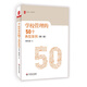 大夏書系·學(xué)校管理的50個典型案例（第2版）