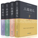 四大名著（足本原著無(wú)阻礙閱讀）（套裝全四冊(cè)）