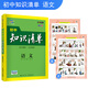 曲一線(xiàn)科學(xué)備考·初中知識清單：語(yǔ)文（初中必備工具書(shū) 第6次修訂 全彩版 2019版）