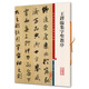 王鐸臨集字圣教序(彩色放大本中國(guó)著名碑帖·第六輯)