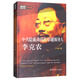 隱蔽戰(zhàn)線春秋書系·傳記卷：中共隱蔽戰(zhàn)線的卓越領(lǐng)導(dǎo)人李克農(nóng)