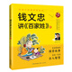 給孩子的國學(xué)啟蒙書：錢文忠講百家姓（1）（彩圖注音版）
