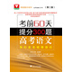 考前60天提分300題 高考語(yǔ)文（第二版）