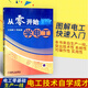 從零開始學(xué)電工 電力電工技術(shù)手冊教材書 電工自學(xué)大全電路圖識圖教程 新華書店旗艦店正版
