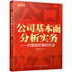 舵手證券圖書(shū) 公司基本面分析實(shí)務(wù)中英人壽等保險公司招商證券中銀國際民族證券等券商的投資研究部門(mén)提供基本面分析培訓