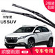 carnegie 納智捷納5/銳3/U5SUV/U6SUV/大7SUV/CEO/大7MPV無(wú)骨雨刷器雨刮器 U5SUV 專(zhuān)用前雨刷 專(zhuān)車(chē)專(zhuān)用