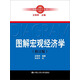 [人大社直營(yíng)]圖解宏觀(guān)經(jīng)濟學(xué)（修訂版）（圖解經(jīng)濟學(xué)叢書(shū)）