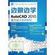 邊做邊學(xué)——AutoCAD 2010室內設計案例教程