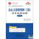 圣才教育·企業(yè)人力資源管理師（三級）歷年真題詳解（第2版 最新版）（贈送電子書(shū)大禮包）