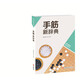 韓國圍棋精品圖書(shū)：手筋新辭典