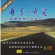 尊享聽覺 超強(qiáng)發(fā)燒汽車音樂3（6CD）