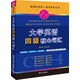 大學(xué)英語(yǔ)四級核心詞匯/漫畫(huà)英語(yǔ)背·備考系列叢書(shū)