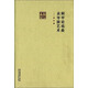 前海戲曲研究叢書：阿甲論戲曲表導(dǎo)演藝術(shù)