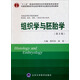 組織學(xué)與胚胎學(xué)（第3版）/“十二五”普通高等教育本科國(guó)家級(jí)規(guī)劃教材