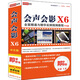 會(huì )聲會(huì )影X6全面精通與精華實(shí)例視頻教程（中文版 2DVD-ROM）