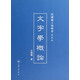 民國滬上初版書：文字學(xué)概論（復(fù)制版）