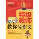 方洲新概念·特級教師教你寫(xiě)作文：一年級