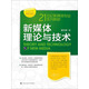 新媒體理論與技術(shù)（21世紀(jì)新媒體專業(yè)系列教材）