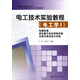 電工技術(shù)實(shí)驗教程（電工學(xué)1）：電路實(shí)驗 變壓器與電機控制實(shí)驗 仿真與綜合設計實(shí)驗