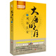 大唐明月1：風(fēng)起長安（全新修訂）