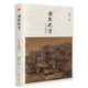 圖像晚清：《點(diǎn)石齋畫(huà)報》