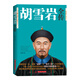 胡雪巖全傳