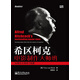 希區柯克電影制作大師班：向懸念大師學(xué)習電影(博文視點(diǎn)出品)