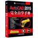 AutoCAD 2015完全自學(xué)手冊(cè)（附DVD光盤(pán)）