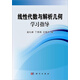 線性代數(shù)與解析幾何學(xué)習指導(dǎo)