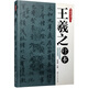 毛筆書法入門：王羲之行書