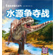 龍終極大決斗：水源爭奪戰(zhàn)
