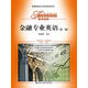 金融專(zhuān)業(yè)英語(yǔ)（第二版）/經(jīng)濟管理類(lèi)課程教材·金融系列