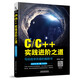 C/C++實(shí)踐進(jìn)階之道：寫給程序員看的編程書
