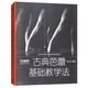 古典芭蕾基礎教學法