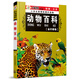 小學(xué)生新課標課外讀物：動(dòng)物百科（金檸檬卷）