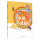 孫幼軍怪老頭兒經(jīng)典童話(huà)：小貝流浪記/一代童話(huà)大師經(jīng)典作品全彩美繪大字版/一線(xiàn)名師推薦一二三年級課外閱讀/童心童趣童真童話(huà)想象奇特幽默風(fēng)趣/校園生活成長(cháng)故事/裝幀精美環(huán)保印刷親子共讀
