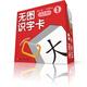 無圖識(shí)字卡1