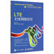 LTE無(wú)線(xiàn)網(wǎng)絡(luò )優(yōu)化(21世紀高職高專(zhuān)電子信息類(lèi)規劃教材)/移動(dòng)通信系列