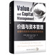 價(jià)值與資本管理（引進(jìn)版）