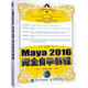 中文版Maya 2016完全自學(xué)教程 人民郵電出版社 時代印象 編著 書籍
