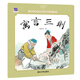 寓言三則/中國名家經(jīng)典原創(chuàng  )圖畫(huà)書(shū)樂(lè )讀本