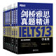 新東方 劍橋雅思真題精講4-13 不含真題（套裝共8冊）