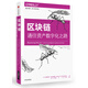 區塊鏈 通往資產(chǎn)數字化之路 中信出版社圖書(shū)