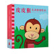 皮皮猴兒童情緒繪本（套裝全3冊）我要睡覺(jué)+我在玩耍+我真高興
