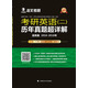 2019考研英語(yǔ)（二）歷年真題超詳解.提高篇